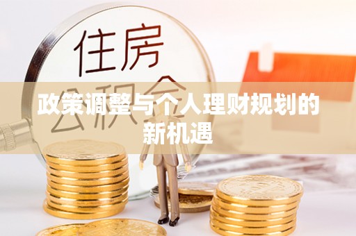 丰南政策调整与个人理财规划的新机遇