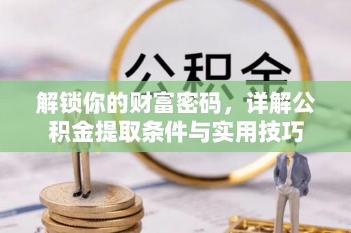 丰南解锁你的财富密码，详解公积金提取条件与实用技巧