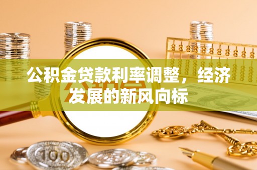 丰南公积金贷款利率调整，经济发展的新风向标
