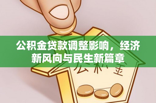 丰南公积金贷款调整影响，经济新风向与民生新篇章