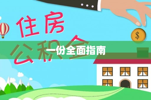 丰南一份全面指南