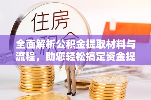 丰南全面解析公积金提取材料与流程，助您轻松搞定资金提取