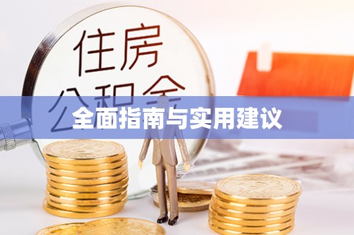 丰南全面指南与实用建议
