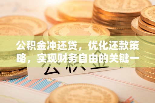 丰南公积金冲还贷，优化还款策略，实现财务自由的关键一步