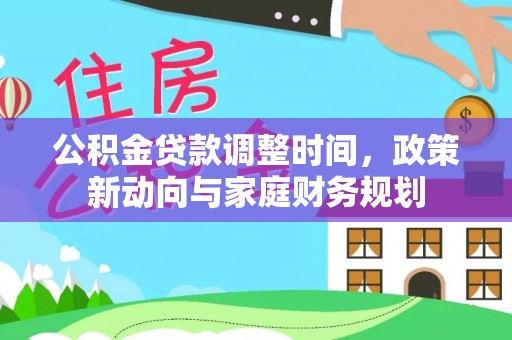 丰南公积金贷款调整时间，政策新动向与家庭财务规划