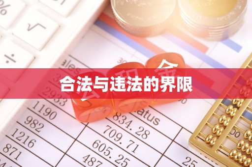 丰南合法与违法的界限