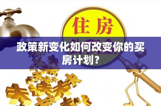 丰南政策新变化如何改变你的买房计划？