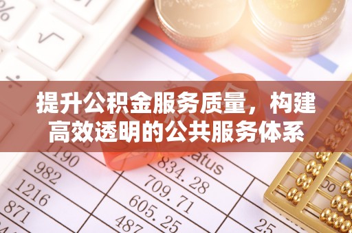 丰南提升公积金服务质量，构建高效透明的公共服务体系