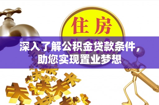 丰南深入了解公积金贷款条件，助您实现置业梦想