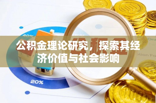 丰南公积金理论研究，探索其经济价值与社会影响