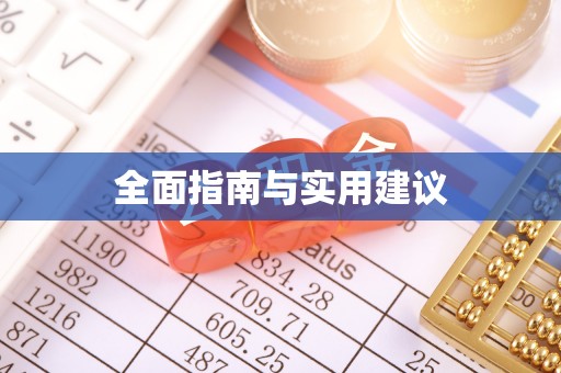 丰南全面指南与实用建议