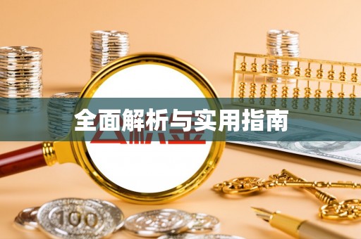 丰南全面解析与实用指南