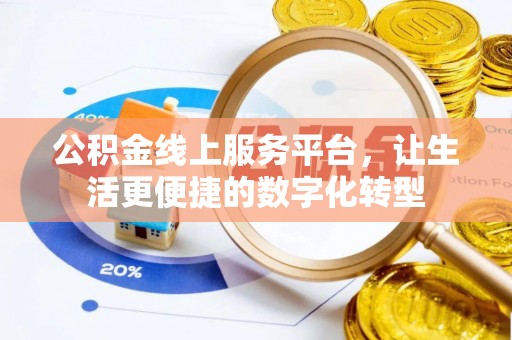 丰南公积金线上服务平台，让生活更便捷的数字化转型