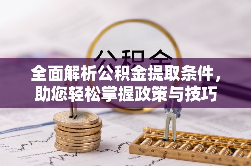 丰南全面解析公积金提取条件，助您轻松掌握政策与技巧