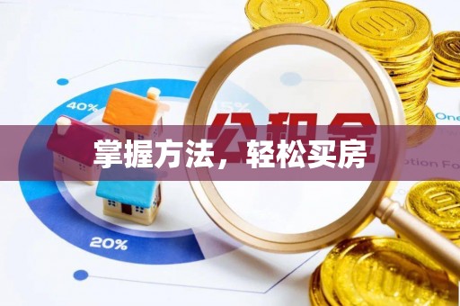 丰南掌握方法，轻松买房