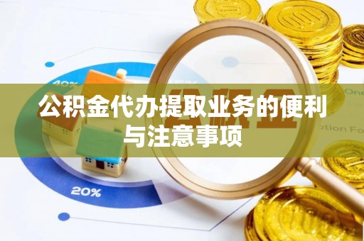 丰南公积金代办提取业务的便利与注意事项