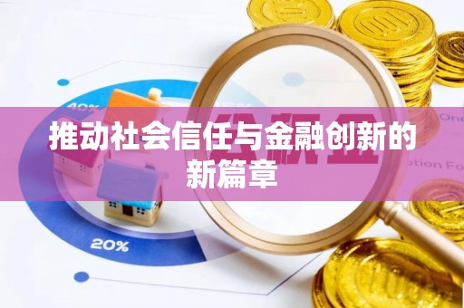 丰南推动社会信任与金融创新的新篇章