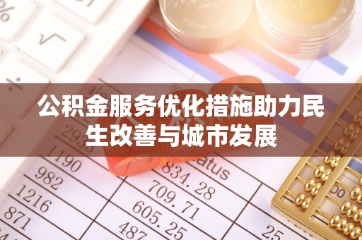 丰南公积金服务优化措施助力民生改善与城市发展