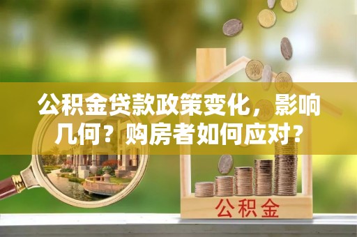 丰南公积金贷款政策变化，影响几何？购房者如何应对？