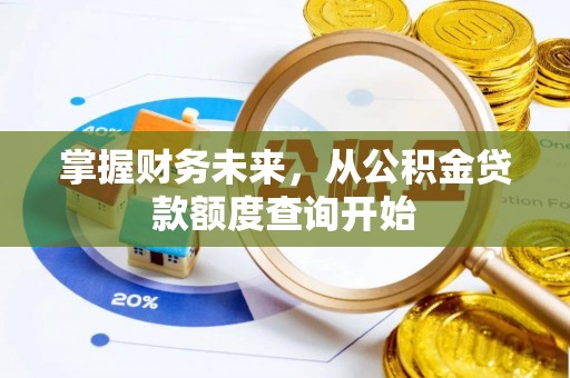 丰南掌握财务未来，从公积金贷款额度查询开始