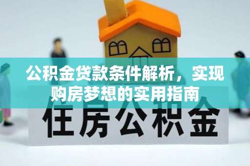 丰南公积金贷款条件解析，实现购房梦想的实用指南