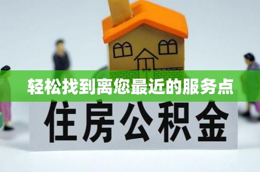 丰南轻松找到离您最近的服务点