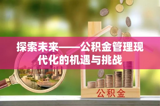 丰南探索未来——公积金管理现代化的机遇与挑战
