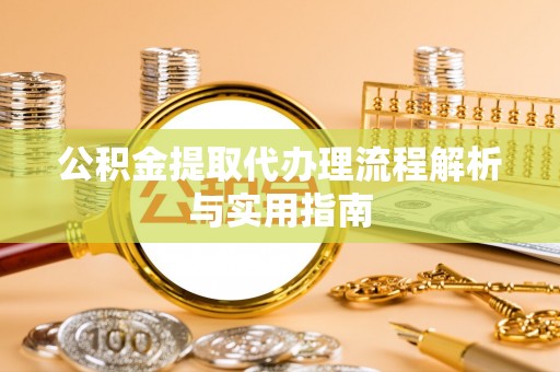 丰南公积金提取代办理流程解析与实用指南