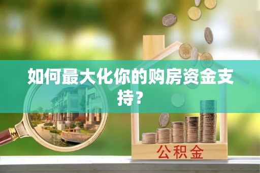 丰南如何最大化你的购房资金支持？