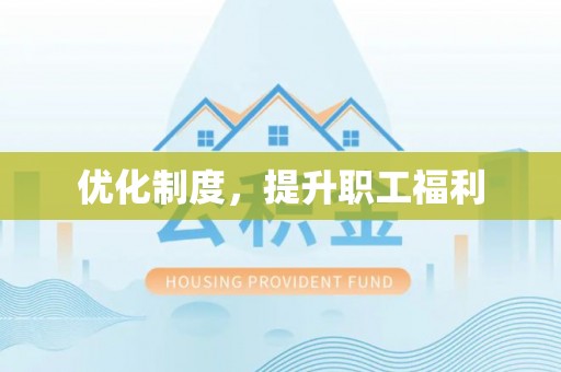 丰南优化制度，提升职工福利