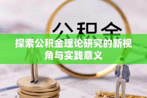丰南探索公积金理论研究的新视角与实践意义