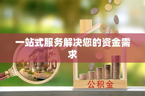 丰南一站式服务解决您的资金需求