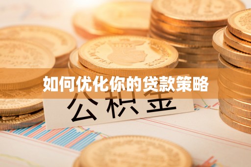 丰南如何优化你的贷款策略