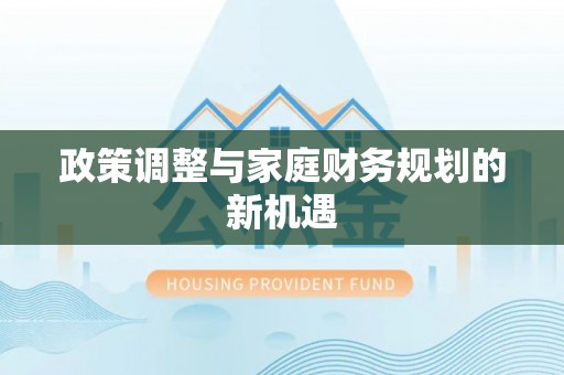 丰南政策调整与家庭财务规划的新机遇