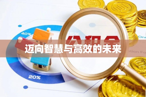 丰南迈向智慧与高效的未来