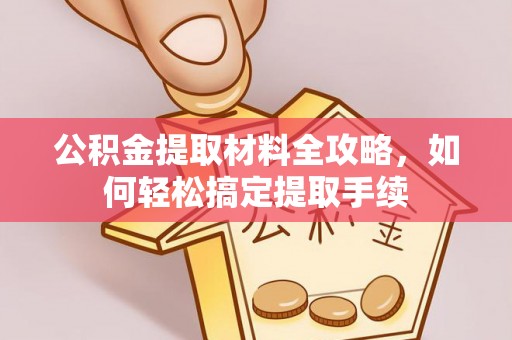 丰南公积金提取材料全攻略，如何轻松搞定提取手续