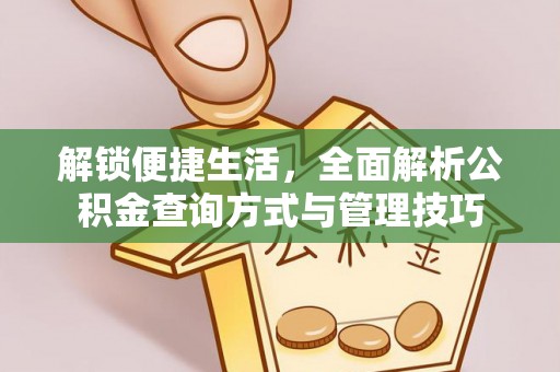 丰南解锁便捷生活，全面解析公积金查询方式与管理技巧