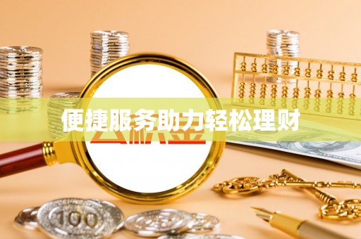 丰南便捷服务助力轻松理财