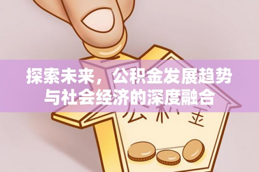 丰南探索未来，公积金发展趋势与社会经济的深度融合