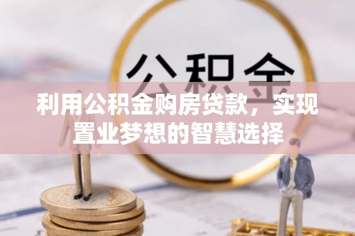 丰南利用公积金购房贷款，实现置业梦想的智慧选择