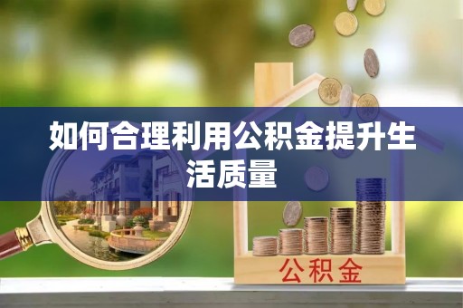 丰南如何合理利用公积金提升生活质量