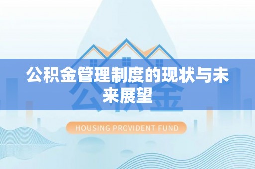 丰南公积金管理制度的现状与未来展望