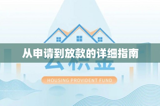 丰南从申请到放款的详细指南