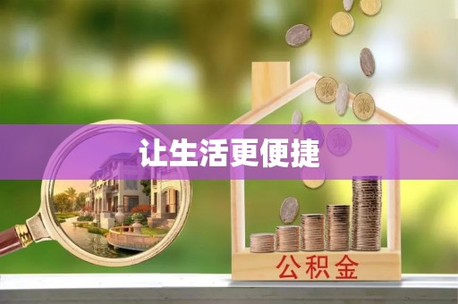 丰南让生活更便捷