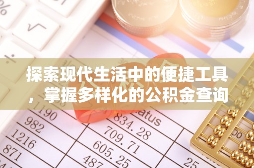 丰南探索现代生活中的便捷工具，掌握多样化的公积金查询方式