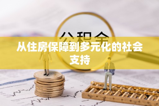 丰南从住房保障到多元化的社会支持