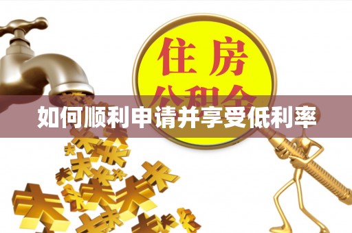 丰南如何顺利申请并享受低利率