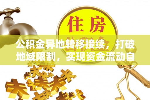 丰南公积金异地转移接续，打破地域限制，实现资金流动自由