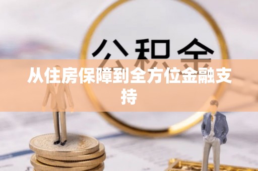 丰南从住房保障到全方位金融支持