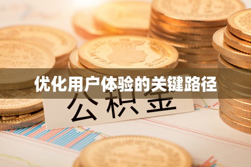 丰南优化用户体验的关键路径